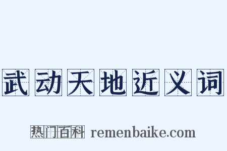 武动天地近义词是什么意思的图片